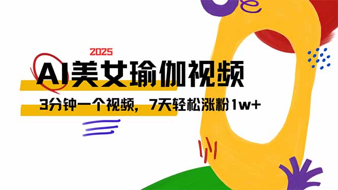AI做美女瑜伽视频，最新短视频流量密码，3分钟一个视频，7天轻松涨粉1w… - 严选资源大全 - 严选资源大全