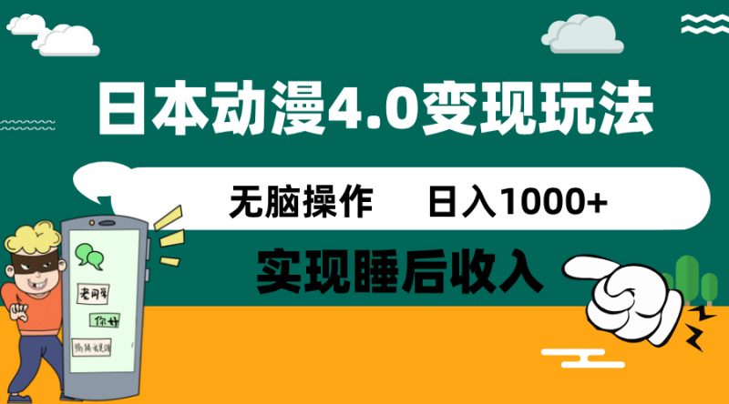 日本动漫4.0火爆玩法,零成本,实现睡后收入,无脑操作,日入1000+ - 严选资源大全 - 严选资源大全
