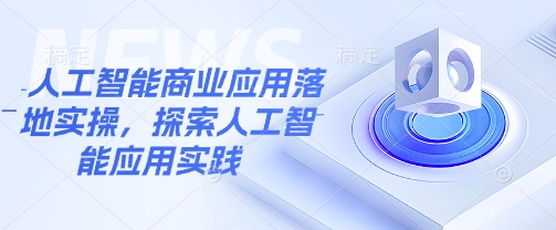人工智能商业应用落地实操，探索人工智能应用实践 - 严选资源大全 - 严选资源大全