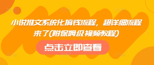 小说推文系统化搞钱流程，超详细流程来了(附保姆级视频教程) - 严选资源大全 - 严选资源大全