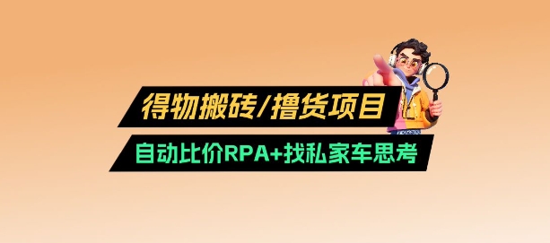 得物搬砖撸货项目_自动比价RPA+找私车思考v2.0 - 严选资源大全 - 严选资源大全