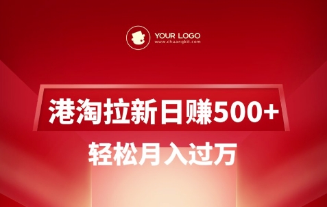 港淘拉新项目日入5张，轻松月入过W - 严选资源大全 - 严选资源大全