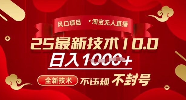 2025年淘宝无人直播带货10.0，全新技术，不违规，不封号，纯小白操作，日入多张【揭秘】 - 严选资源大全 - 严选资源大全