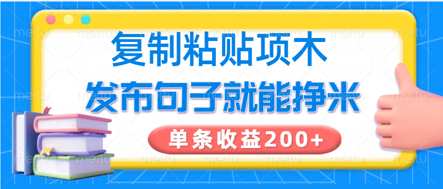 复制粘贴小项目，发布句子就能赚米，单条收益200+ - 严选资源大全 - 严选资源大全