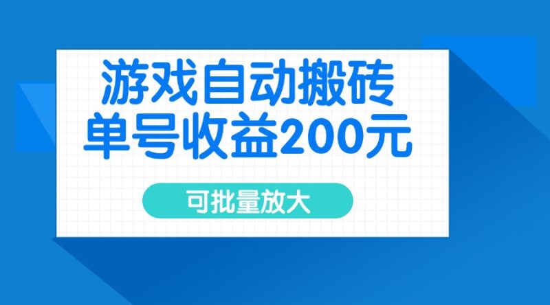 游戏自动搬砖,单号收益200元,可批量放大 - 严选资源大全 - 严选资源大全