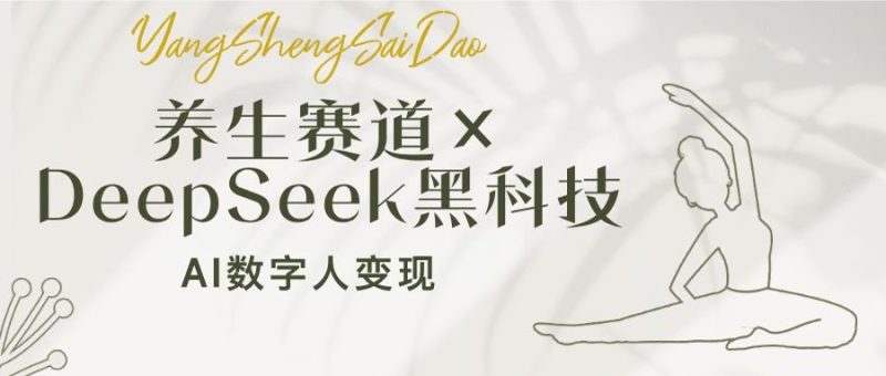 养生赛道×DeepSeek黑科技:AI数字人变现,小白也能月入过万 - 严选资源大全 - 严选资源大全
