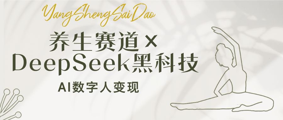 养生赛道×DeepSeek黑科技：AI数字人变现，小白也能月入过万 - 严选资源大全 - 严选资源大全