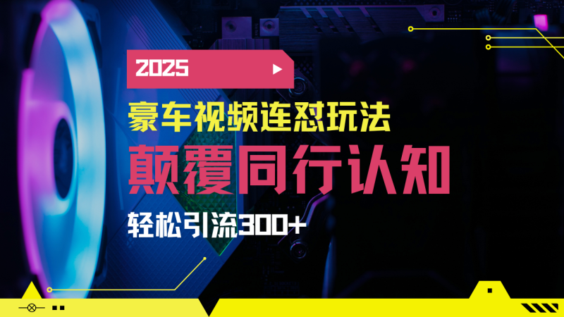 小红书靠豪车图文搬运日引200+创业粉，带项目日稳定变现5000+2025年最… - 严选资源大全 - 严选资源大全