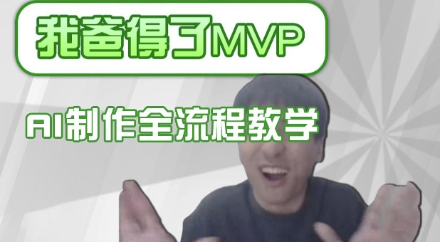 条条爆款的IP人物吐槽评分怎么制作，AI画面替换，声色克隆，全流程教学 - 严选资源大全 - 严选资源大全