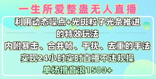 一生所爱无人整蛊升级版9.0，利用动态噪点+光斑粒子光条推进的特效玩法，实现24小时实时直播不违规操，单场日入1.5k - 严选资源大全 - 严选资源大全