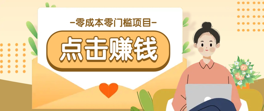 零成本零门槛B站赚钱玩法，转发视频有点击就有收益，被动月收入千元 - 严选资源大全 - 严选资源大全
