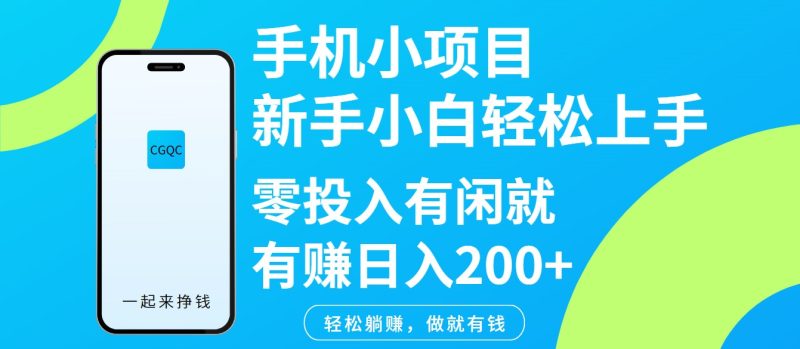 手机小项目新手小白轻松上手零投入有闲就有赚日入200+ - 严选资源大全 - 严选资源大全