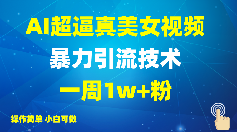 2025AI超逼真美女视频暴力引流，一周1w+粉，操作简单小白可做，躺赚视频收益 - 严选资源大全 - 严选资源大全