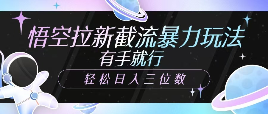 悟空拉新截流暴力玩法，有手就行，轻松日入三位数 - 严选资源大全 - 严选资源大全