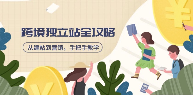 跨境独立站全攻略，从建站到营销，手把手教学，资源全推荐！ - 严选资源大全 - 严选资源大全