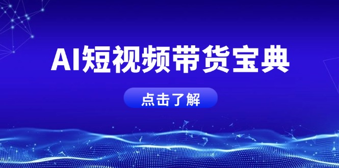AI短视频带货宝典，智能生成话术，矩阵账号运营思路全解析！ - 严选资源大全 - 严选资源大全