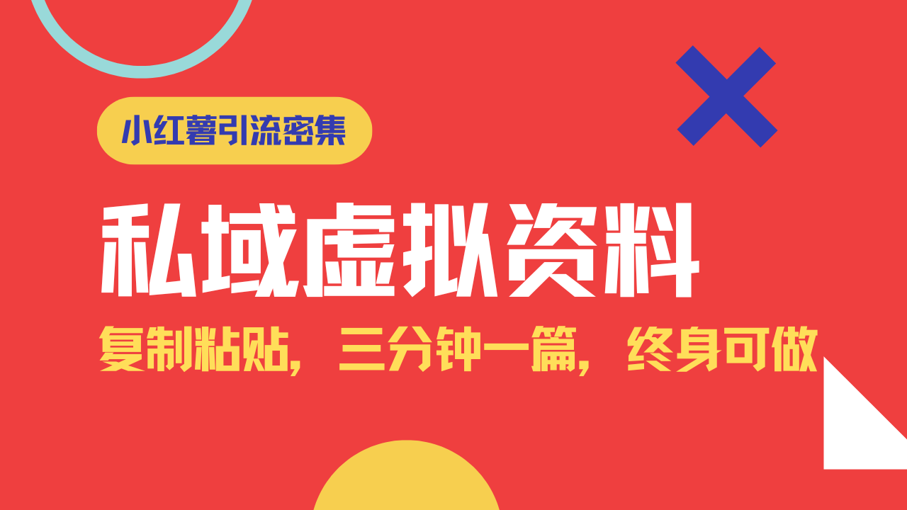 小红书引流私域旅游虚拟资料玩法，复制粘贴，三分钟一篇图文，日入1000… - 严选资源大全 - 严选资源大全