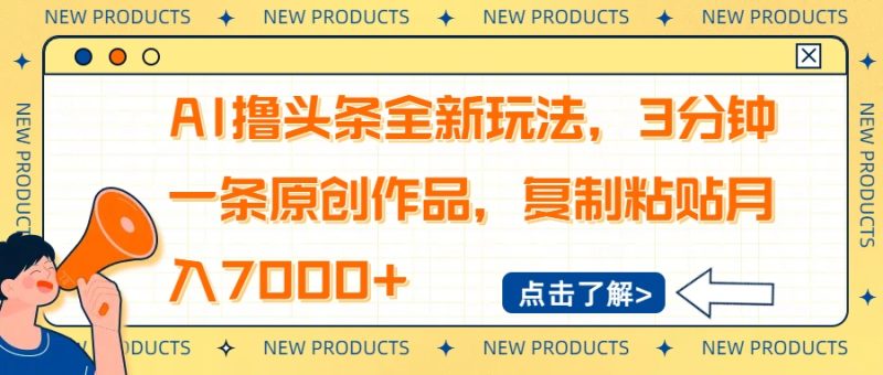 AI撸头条全新玩法,3分钟一条原创作品,复制粘贴月入7000+ - 严选资源大全 - 严选资源大全