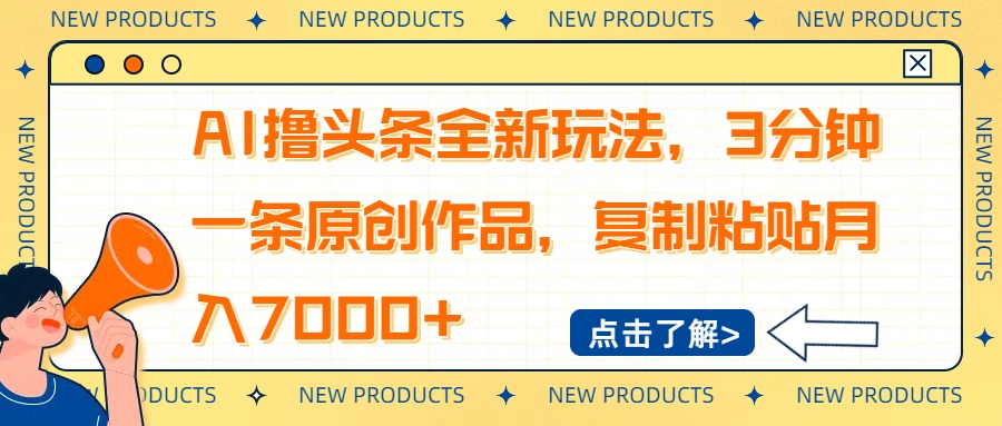 AI撸头条全新玩法，3分钟一条原创作品，复制粘贴月入7000+ - 严选资源大全 - 严选资源大全