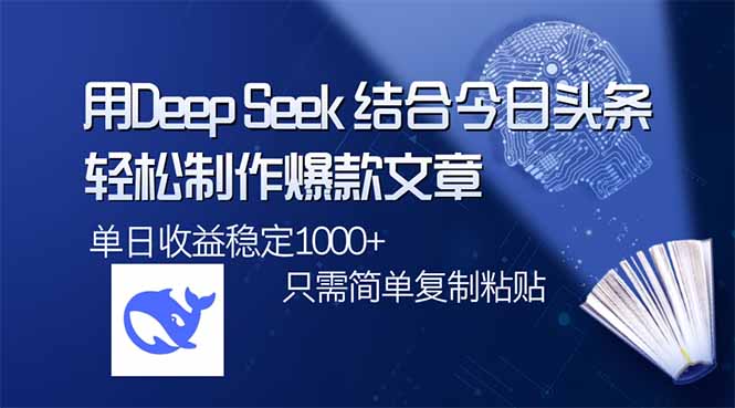 用DeepSeek结合今日头条，轻松制作爆款文章，单日稳定1000+，只需简单… - 严选资源大全 - 严选资源大全