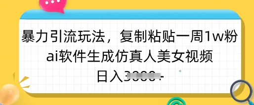 暴力引流玩法，复制粘贴一周1w粉，ai软件生成仿真人美女视频，日入多张 - 严选资源大全 - 严选资源大全