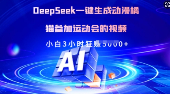 Deepseek一键生成动漫橘猫参加运动会的视频，小白3小时狂收多张 - 严选资源大全 - 严选资源大全