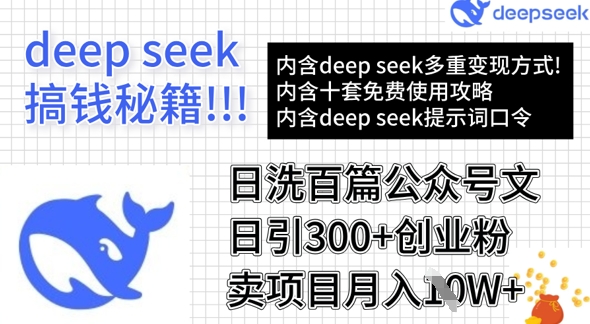 用DeepSeek日洗百篇公众号文章，轻松日引300+创业粉，卖项目月入1w+ - 严选资源大全 - 严选资源大全