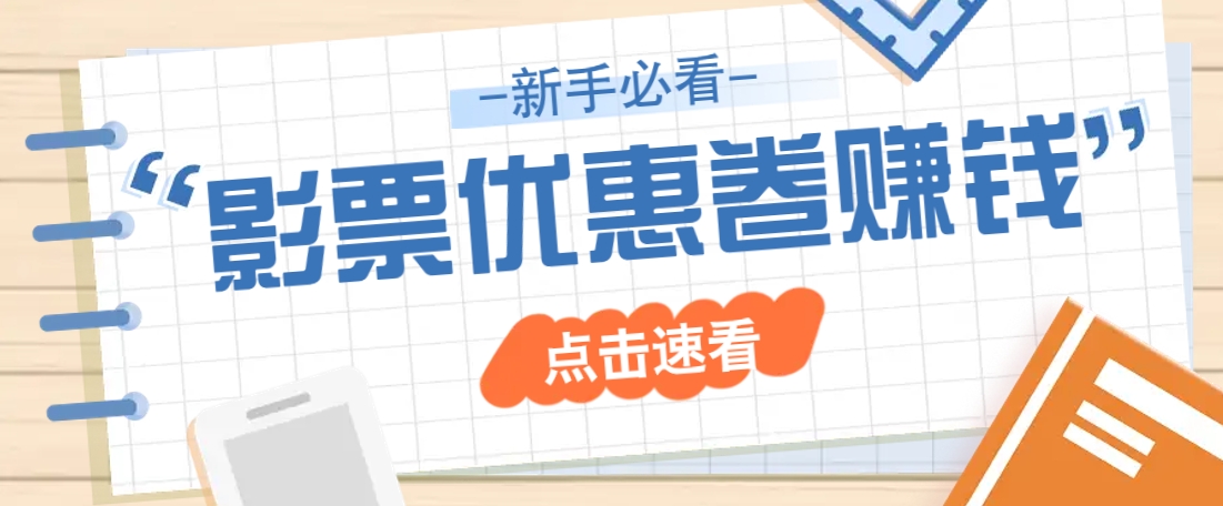 免费送10元电影票优惠卷？一单还能赚2元，无门槛轻松一天赚几十 - 严选资源大全 - 严选资源大全