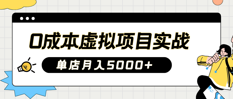 2025淘宝虚拟项目实操指南：0成本开店，新手单店月入5000+【5节系列课程】 - 严选资源大全 - 严选资源大全