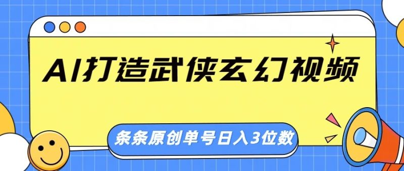 AI打造武侠玄幻视频,条条原创、画风惊艳,单号轻松日入三位数 - 严选资源大全 - 严选资源大全