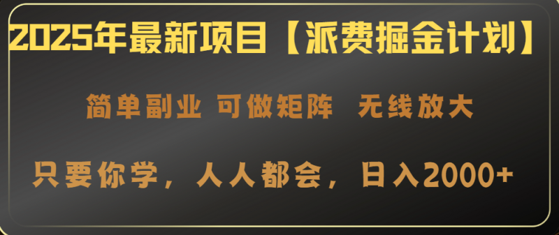 2025年最新项目【派费掘金计划】操作简单，日入2000+ - 严选资源大全 - 严选资源大全