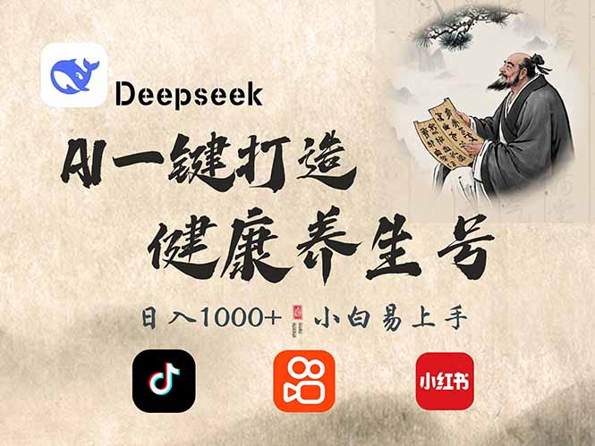 DeepSeek做养生号，一条作品涨粉2万+，轻松日入300+ - 严选资源大全 - 严选资源大全