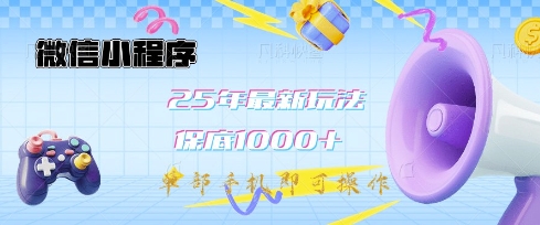微信小程序25年最新教学保底日入1k+，最新玩法，单部手机即可操作，做就有收益【揭秘】 - 严选资源大全 - 严选资源大全