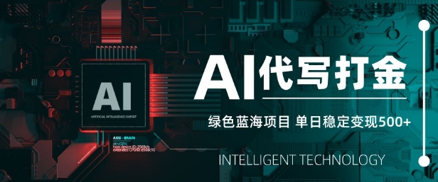 AI代写打金，单日稳定变现5张，绿色蓝海项目，主打长期稳定，快速变现【揭秘】 - 严选资源大全 - 严选资源大全