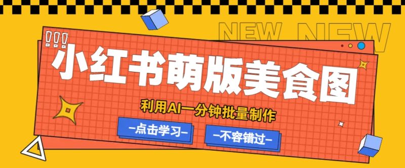 利用DeepSeek+飞书+即梦，轻松批量制作小红书萌版美食笔记，下个小红书爆款就是你 - 严选资源大全 - 严选资源大全