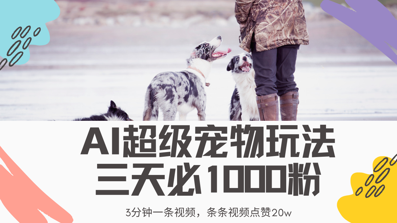 最新超级宠物视频玩法，不违规、不封号，利用Ai3分钟一条视频，条条视… - 严选资源大全 - 严选资源大全