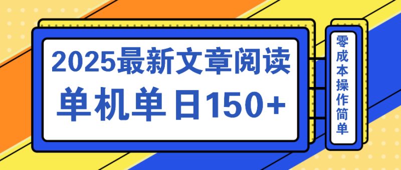文章阅读2025最新玩法 聚合十个平台单机单日收益150+，可矩阵批量复制 - 严选资源大全 - 严选资源大全