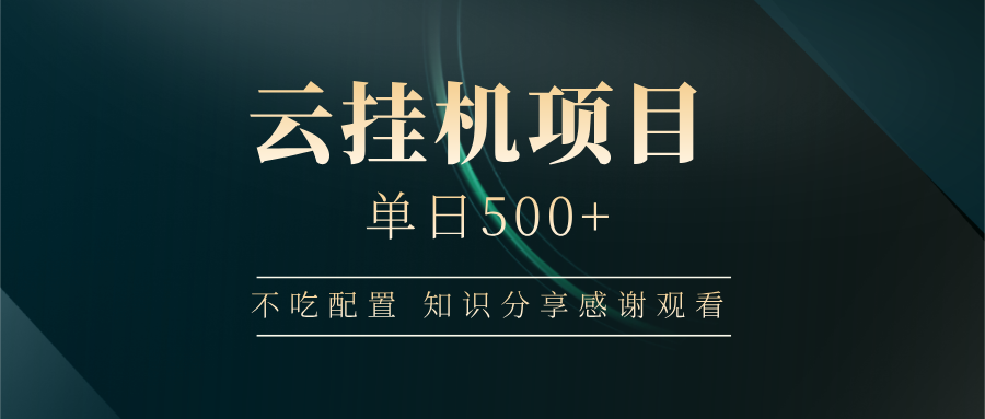 云挂机项目单日500+，不吃任何配置，有手即可操作，知识分享感谢观看 - 严选资源大全 - 严选资源大全