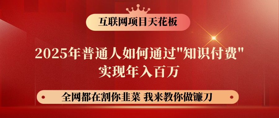 网创项目终点站-镰刀训练营超级IP合伙人，25年普通人如何通过“知识付费”年入百万 - 严选资源大全 - 严选资源大全