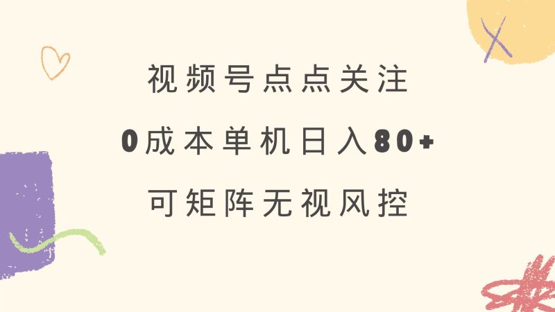 视频号点点关注 0成本单号80+ 可矩阵 绿色正规 长期稳定 - 严选资源大全 - 严选资源大全