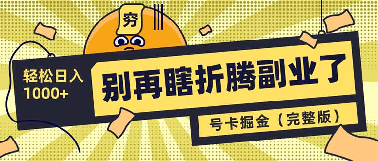 别再瞎折腾副业了！号卡共创分销，让你轻松日入1000+(完整版 - 严选资源大全 - 严选资源大全
