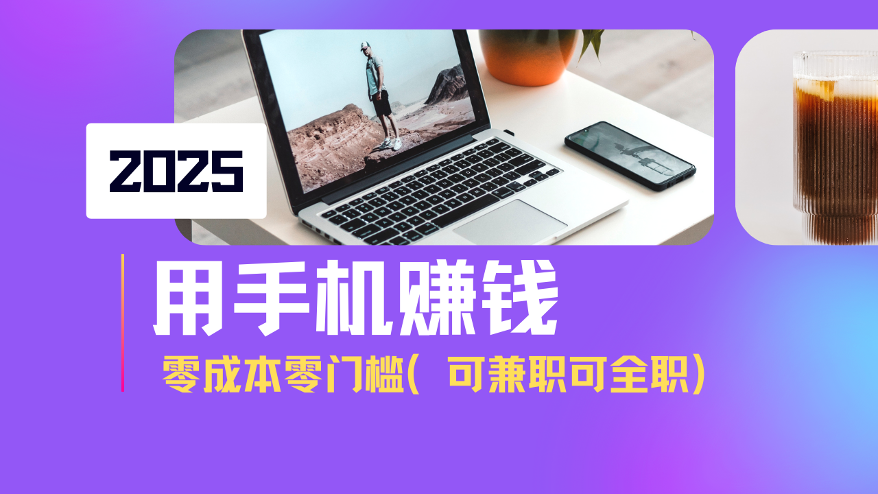 2025最新手机赚钱项目，单日收益500+，零成本零门槛，小白也能做！(可… - 严选资源大全 - 严选资源大全