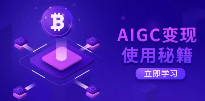 AIGC变现使用秘籍：从了解ChatGPT底层逻辑开始，开启高效智能之旅 - 严选资源大全 - 严选资源大全