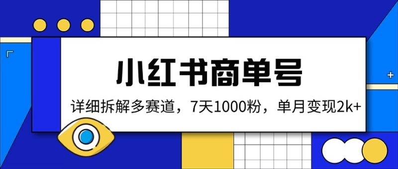 小红书商单号，详细拆解多赛道，7天1000粉，单月变现2k+ - 严选资源大全 - 严选资源大全