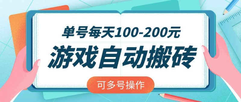 游戏全自动搬砖，单号每天100-200元，可多号操作 - 严选资源大全 - 严选资源大全