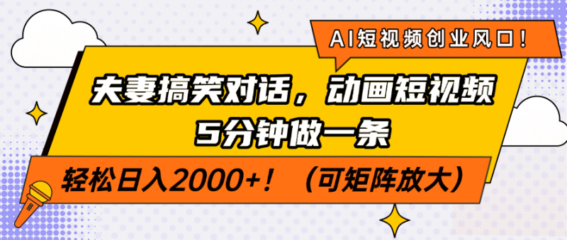 AI短视频创业风口!夫妻搞笑对话,动画短视频5分钟做一条,轻松日入200… - 严选资源大全 - 严选资源大全