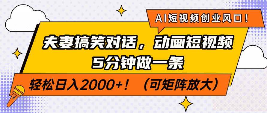 AI短视频创业风口！夫妻搞笑对话，动画短视频5分钟做一条，轻松日入200… - 严选资源大全 - 严选资源大全