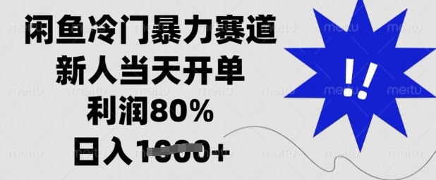 闲鱼冷门暴力赛道，新人当天开单，利润80%，日入多张【揭秘】 - 严选资源大全 - 严选资源大全