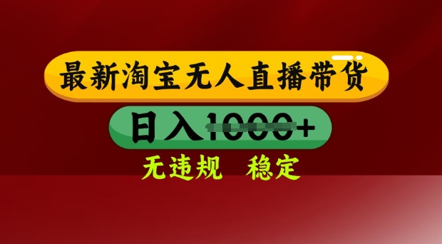 25年3月淘宝无人直播带货，日入多张，不违规不封号，独家技术，操作简单【揭秘】 - 严选资源大全 - 严选资源大全