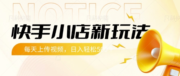 快手小店新玩法，每天只需上传视频，每天轻松5张【揭秘】 - 严选资源大全 - 严选资源大全